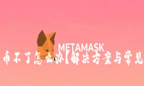 冷钱包提币不了怎么办?解决方案与常见问题详解