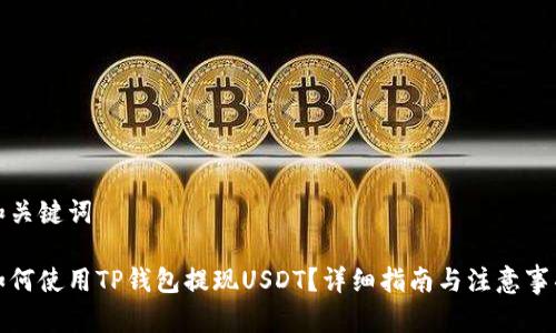 和关键词
如何使用TP钱包提现USDT?详细指南与注意事项