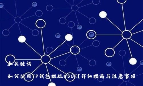 和关键词
如何使用TP钱包提现USDT?详细指南与注意事项