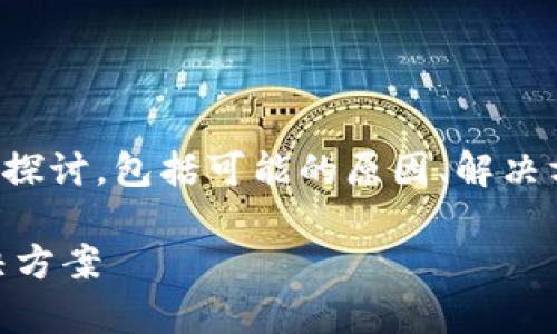 提示:以下内容是对您所询问的问题的深入探讨,包括可能的原因、解决方案,以及相关的额外信息和常见问题解答。
TP钱包中无法搜索到PIG代币的原因与解决方案