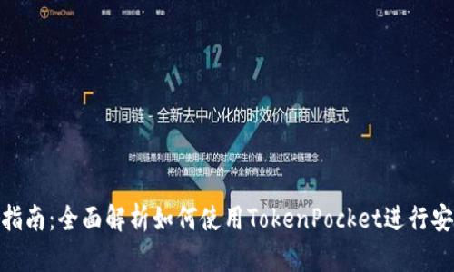 TokenPocket钱包交易指南:全面解析如何使用TokenPocket进行安全高效的数字资产交易