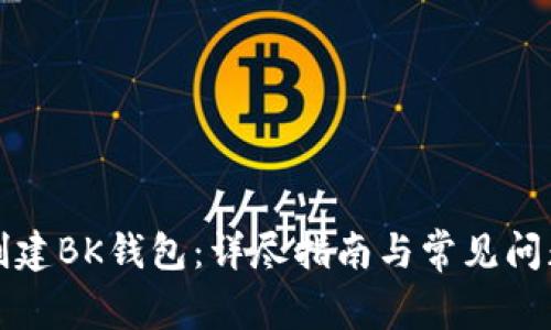 如何创建BK钱包:详尽指南与常见问题解析