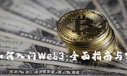 普通人如何入门Web3:全面指南与实践步骤