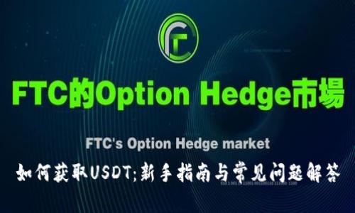 如何获取USDT:新手指南与常见问题解答