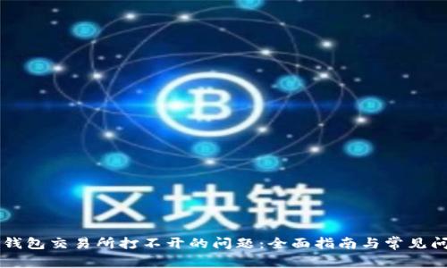 解决TP钱包交易所打不开的问题:全面指南与常见问题解析