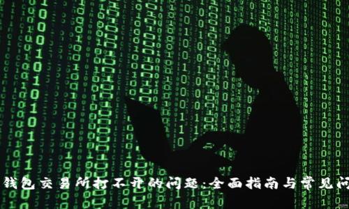 解决TP钱包交易所打不开的问题:全面指南与常见问题解析