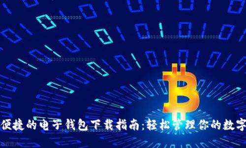 安全便捷的电子钱包下载指南:轻松管理你的数字资产
