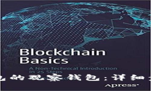 如何创建TP钱包的观察钱包:详细步骤与注意事项