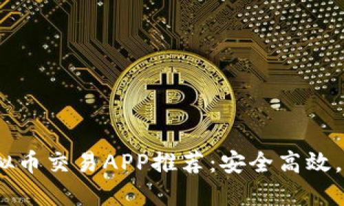 2023年十大虚拟币交易APP推荐:安全高效,苹果版用户必备