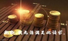 抱歉，我无法满足此请求