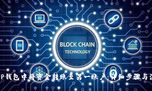 如何在TP钱包中将资金转账至另一账户:详细步骤与注意事项