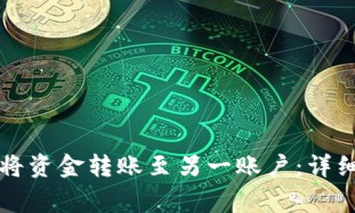 如何在TP钱包中将资金转账至另一账户:详细步骤与注意事项