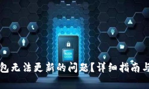 如何解决TP钱包无法更新的问题?详细指南与常见疑问解答