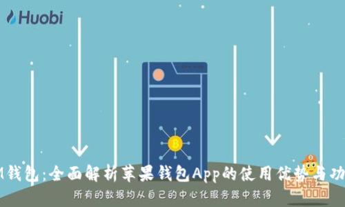 IM钱包:全面解析苹果钱包App的使用优势与功能