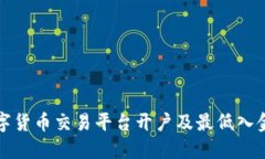 如何在数字货币交易平台