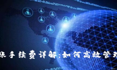 TP钱包转账手续费详解:如何高效管理数字资产