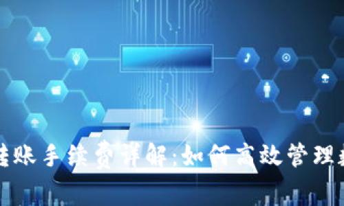 TP钱包转账手续费详解:如何高效管理数字资产