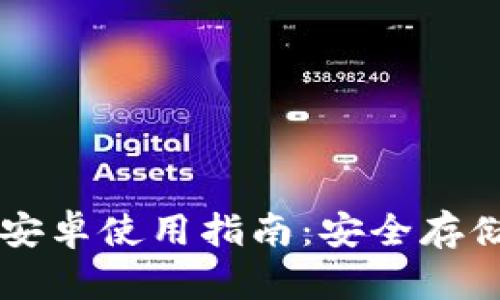 冷钱包Token.im官网安卓使用指南:安全存储加密货币的首选工具