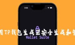 如何使用TP钱包生成器安全