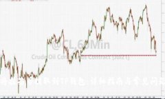 如何将抹茶币提取到TP钱包