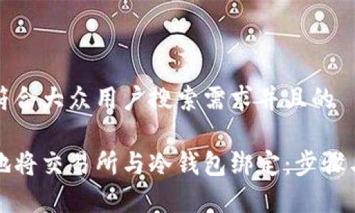 思考一个符合大众用户搜索需求并且的
如何安全地将交易所与冷钱包绑定:步骤与注意事项