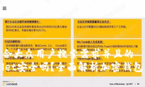 思考一个符合大众用户搜索需求并且的  
Trust Wallet安全吗？全面解析加密钱包的安全特性