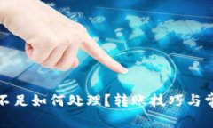 TP钱包余额不足如何处理？