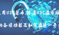    USC货币官网介绍与平台