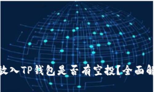 Luna(LUNA)放入TP钱包是否有空投?全面解析与用户指南