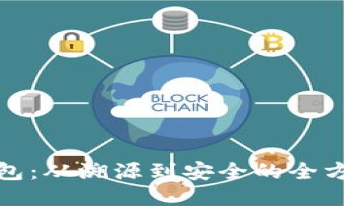 冷链钱包:从溯源到安全的全方位探讨