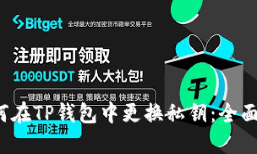 如何在TP钱包中更换私钥:全面指南