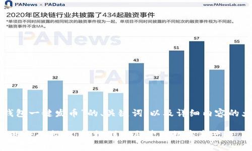 以下是针对“TP钱包一键发币”的、关键词,以及详细内容的大纲和相关问题。
TP钱包一键发币的全面指南:轻松创建与管理数字资产