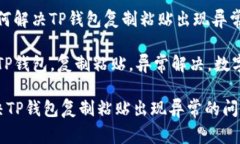 题目：如何解决TP钱包复制