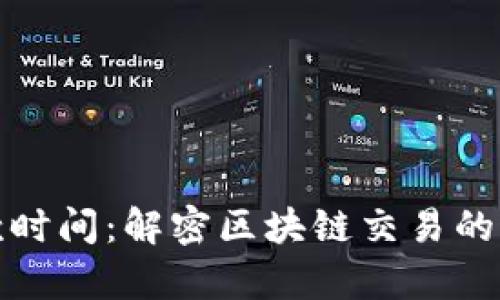 冷钱包收款时间:解密区块链交易的速度与效率