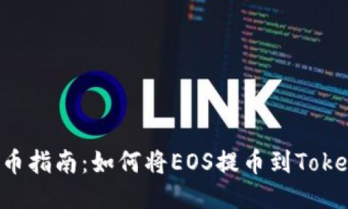 : 火币EOS提币指南:如何将EOS提币到TokenPocket钱包