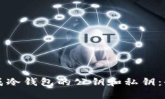 如何生成冷钱包的公钥和