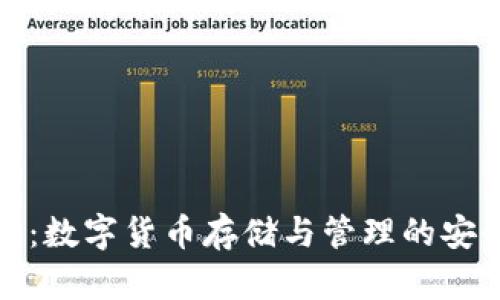 TP钱包:数字货币存储与管理的安全选择