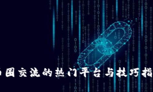 币圈交流的热门平台与技巧指南