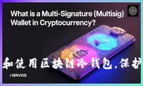 如何安全下载和使用区块链冷钱包,保护你的数字资产