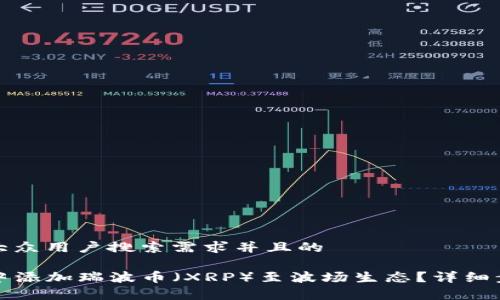 思考一个符合大众用户搜索需求并且的
如何在TP钱包中添加瑞波币(XRP)至波场生态?详细步骤与注意事项