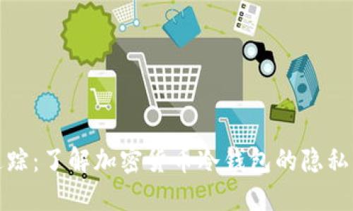 冷钱包追踪:了解加密货币冷钱包的隐私与安全性