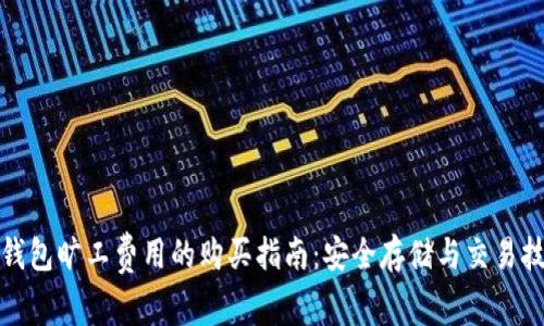 冷钱包旷工费用的购买指南:安全存储与交易技巧
