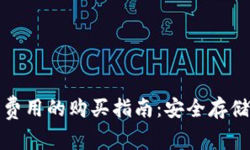 冷钱包旷工费用的购买指南:安全存储与交易技巧