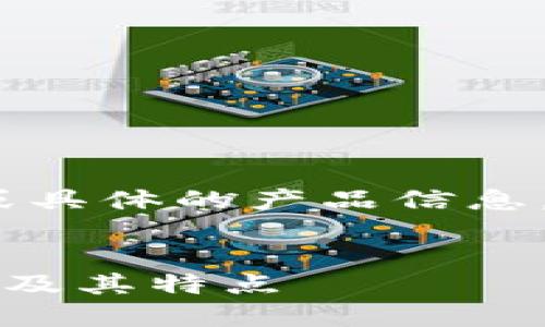 注意:作为AI语言模型,我不能提供实时的或具体的产品信息,因此以下内容仅作一般性讨论和信息展示。
Token.im钱包详解:冷钱包与热钱包的区别及其特点