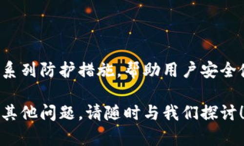 如何下载和使用比特派钱包视频教程：一步步带你掌握数字资产管理

比特派钱包, 比特币, 数字货币, 教学视频/guanjianci

在数字货币迅猛发展的今天，越来越多的人开始关注和使用比特派钱包。作为一种热门的数字资产管理工具，比特派钱包不仅支持多种数字货币的存储、交易，还配备了安全保障措施。为了帮助大家更好地使用比特派钱包，我们将详细介绍如何下载其使用教程视频，同时解答与比特派钱包相关的常见问题。

一、什么是比特派钱包？
比特派钱包是一款专注于区块链数字货币资产管理的移动钱包，支持多种加密数字资产的收发、存储和管理。比特派钱包的主要特点是其用户友好的界面，安全性高，以及支持众多的数字货币，包含比特币、以太坊等。用户可以通过比特派钱包便捷地进行交易，也可以利用其在行业内不断更新的功能来提高资金的安全性和便捷性。

二、如何下载比特派钱包使用教程视频？
要下载比特派钱包使用教程视频，可以通过以下步骤进行：
ol
li访问比特派官网或者其官方社交媒体平台，这里通常会提供最新的教程视频链接。/li
li在YouTube等视频平台上搜索“比特派钱包使用教程”，会有许多用户上传的详细视频。/li
li选择视频后，注意查看视频描述，很多情况下作者会提供视频下载链接，或者在评论区中说明下载方式。/li
li如果你在使用手机，可以利用第三方下载工具，例如“Documents by Readdle”(iOS) 或“Videoder” (Android)，下载视频以便离线观看。/li
/ol
下载后，将视频保存在你手机或电脑上的便捷位置，以便随时查看。

三、比特派钱包的设置与使用
比特派钱包的设置过程简单直接，以下是标准操作流程：
ol
li下载安装：首先在应用商店或官网下载比特派钱包，并根据提示完成安装；/li
li注册账号：打开应用后，依照指示完成注册。你需设置一个强密码，并确保保存好助记词，这将是恢复钱包的重要信息；/li
li添加资产：在钱包首页，选择“添加资产”功能，输入你想要添加的数字货币信息，点击确认即可；/li
li进行交易：点击钱包主界面上“转账”按钮，输入对方地址、转账金额，确认信息无误后提交；/li
/ol
初学者可能需要多次参考视频教程，以帮助理解各个功能的使用方式。

四、安全性与备份
使用比特派钱包的过程中，保证账户安全至关重要。以下是一些安全措施建议：
ol
li强化密码：使用复杂的密码，包含大写字母、小写字母、数字和特殊符号；/li
li启用二步验证：大部分钱包都支持双因素认证，增加安全性；/li
li定期备份：定期生成备份文件，并存放在安全的地点；/li
li更新软件：确保你的比特派钱包是最新版本，以免遭受已知漏洞攻击；/li
/ol
遵循这些安全措施，可大大降低数字资产的风险。

五、常见问题解答

1. 如何恢复比特派钱包？
如果您发现自己的比特派钱包无法登录或设备丢失，您可以通过助记词恢复账户。助记词是您在注册时生成的，通常是12或24个单词。恢复步骤如下：
ol
li打开比特派钱包，并点击“恢复钱包”选项；/li
li输入您的助记词，确保单词的顺序正确；/li
li设置一个新的密码；/li
li点击确认，等待系统恢复；/li
/ol
成功恢复后，您可以浏览之前的交易记录和资产情况。请务必妥善保管助记词，不要将其暴露给他人。

2. 比特派钱包支持哪些数字资产？
比特派钱包支持许多不同种类的数字资产，具体包括但不限于：
ul
li比特币（BTC）/li
li以太坊（ETH）/li
li莱特币（LTC）/li
liUSDT/li
liRipple（XRP）/li
li多个 ERC20 代币/li
/ul
用户可在钱包内添加、管理各个资产，随时查看资产估值及历史交易记录。

3. 比特派钱包的交易费用是多少？
比特派钱包在进行交易时，会收取网络交易费。网络费用是由区块链网络决定，通常与网络拥堵程度相关；在网络高峰时段，费用可能会增加。用户可以选择手动设置交易费用或采用系统推荐的费用。不过，比较适宜地选择费用额度将直接影响交易的确认速度。

4. 比特派钱包是否支持离线交易？
是的，比特派钱包支持离线交易模式。一旦您在无线环境下连接钱包并生成您的交易，您可以记录或分享该交易的相关信息以备离线签名。此功能能在某种程度上提高资产安全，防止遭受到网络攻击。提交交易时再连接网络提高安全性。

5. 如何实现比特派钱包与其他钱包互转？
实现不同钱包之间的资产转移，您需要获得对方钱包地址并在比特派钱包中进行转账操作。具体方法如下：
ol
li获取对方钱包的地址；/li
li打开比特派钱包，在“转账”选项中选择资产；/li
li粘贴地址，输入转账金额；/li
li确认信息正确，提交交易。/li
/ol
该操作的需要时间，到账时间依据网络拥堵程度而有所不同。建议在转账前确认网络费用设置合适。

6. 中国是否支持比特派钱包的使用？
比特派钱包在中国仍可以使用，但用户需注意相关的法律法规。国家监管政策日趋严格，用户应遵循法律定义并谨慎操作。比特派钱包为用户提供了一系列防护措施，帮助用户安全使用。但是，用户在使用数字钱包时，必须时刻关注最新的法律法规信息，确保不违反国家的规定。

总结，掌握比特派钱包的使用方法，对于投资数字资产至关重要。希望这篇详细的指南和相关问题的解答能帮助你顺利下载及使用比特派钱包。如果有其他问题，请随时与我们探讨！