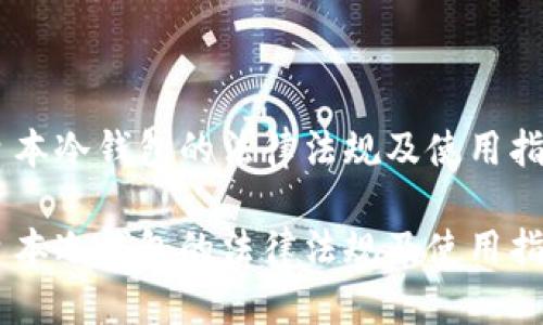 日本冷钱包的法律法规及使用指南
日本冷钱包的法律法规及使用指南