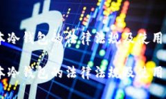 日本冷钱包的法律法规及
