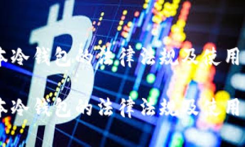 日本冷钱包的法律法规及使用指南
日本冷钱包的法律法规及使用指南