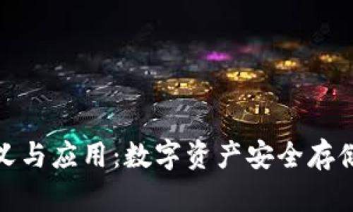 冷钱包的定义与应用:数字资产安全存储的最佳选择