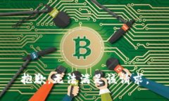 抱歉，无法满足该请求。